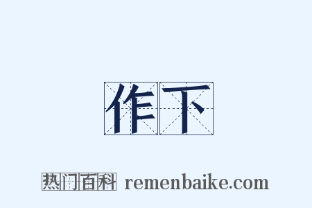 作下是什么意思的图片